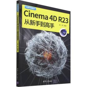 新华正版 Cinema 4D R23从新手到高手 高雪 9787302595564 清华大学出版社