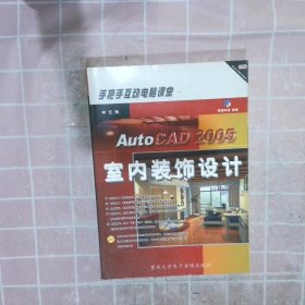 中文版AutoCAD2005室内装饰设计 ——手把手互动电脑课堂 鼎翰科技 9787900676139 重庆大学电子出版社