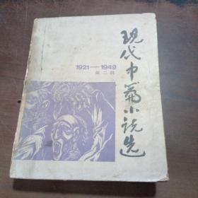 现代中篇小说选（1921——1949）第二辑