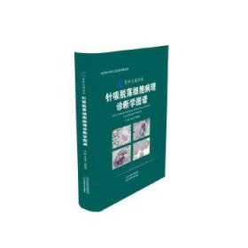 【正版书籍】针吸脱落细胞病理诊断学图谱