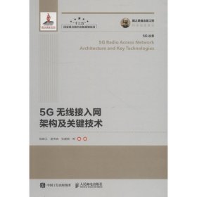 5G无线接入网架构及关键技术 9787115487902