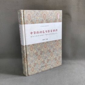 【未翻阅】中华诗词名句鉴赏辞典