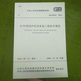 中华人民共和国国家标准GB50524-2010红外线同声传译系统工程技术规范（一版一印）