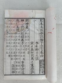 线装书【监本五臣音注扬子法言】卷四～卷六，世德堂刊本，三卷共计65页130面，有轻微水渍，详见细节图。