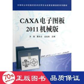 caxa电子图板2011机械版 机械培训教材 方俊、葛冬云、龙兆良 新华正版