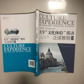 大学“文化体验”英语泛读教程1