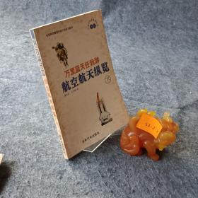 万里蓝天任我游航空航天纵览 下册