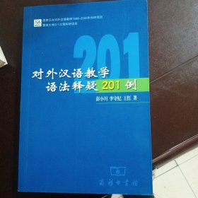 对外汉语教学语法释鞋201例