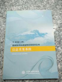 信息采集系統 (國家防汛抗旱指揮系統技術叢書)  原版內頁干凈
