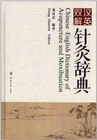 正版书汉英双解针灸辞典