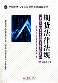 期货法律法规(附光盘第5次修订全国期货从业人员资格辅导用书)9787513624251