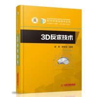 3D反求技术 梁晋, 史宝全编著 9787568048286 华中科技大学出版社