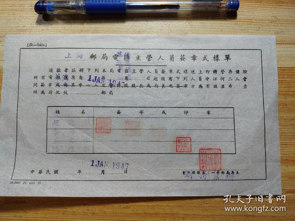 民国1947年上海邮局电汇主管人员签章式样单 印章样式 业务须2人会同盖章才有效 孔夫子旧书网