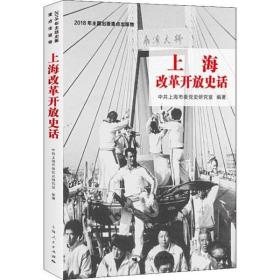 上海改革开放史话上海市委党史研究室上海人民出版社