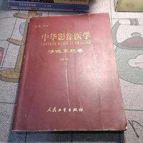 中华影像医学呼吸系统卷