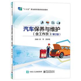 汽车保养与维护（含工作页）（第2版）许平电子工业出版社