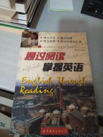 通过阅读掌握英语:英汉对照本(划线字迹）