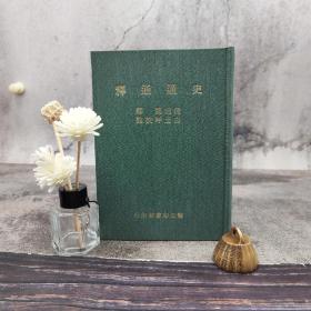 台湾艺文印书馆版 清浦起龙释《史通通釋》（25开 漆布精装）