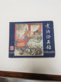 1959年，三国演义--煮酒论英雄