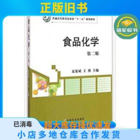 食品化学(第二版)夏延斌中国农业出版社9787109197695