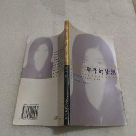 那年的夢想
