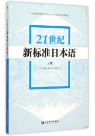 【正版书籍】高职高专21世纪新标准日本语下