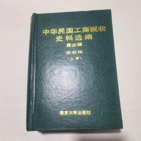 中华民国工商税收史料选编（第三辑）货物税（ 上册 ）