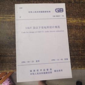 中华人民共和国国家标准GB50053-94   10KV及以下变电所设计规范