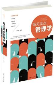 全新正版 每天读点管理学(全新升级版)(精) 编者:王红叶 9787511374455 中国华侨