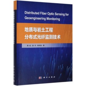 地质与岩土工程分布式光纤监测技术 9787030605986 施斌，张丹，朱鸿鹄 科学出版社