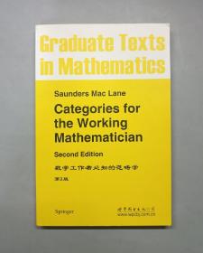 数学工作者必知的范畴学（第2版）