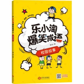 乐小淘爆笑成语 校园故事 9787210119784 贾琼 江西人民出版社
