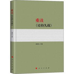 全新正版 重读《论持久战》 杨信礼 9787010198743 人民出版社