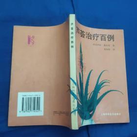 芦荟治疗百例