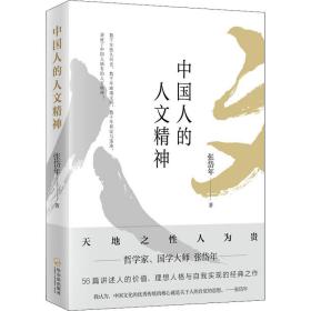 新华正版 中国人的人文精神 张岱年 9787548460138 哈尔滨出版社