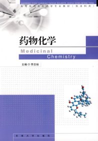 【正版全新】药物化学（本科）李志裕9787564116156东南大学出版社2009-04-01（文）