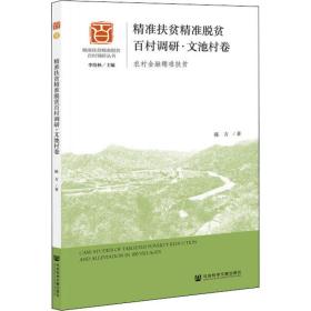 新华正版 精准扶贫精准脱贫百村调研·文池村卷 农村金融精准扶贫 陈方 9787520175074 社会科学文献出版社