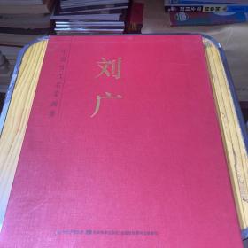 中国当代名家画集 刘广