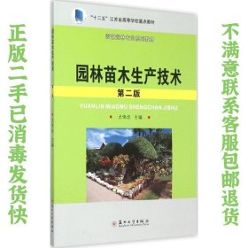 二手正版园林苗木生产技术(第二版) 尤伟忠 苏州大学出版社