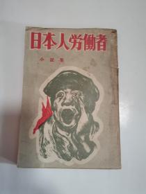 日本人劳动者 日文原版 1952初版 32开