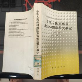 中华人民共和国政治体制沿革大事记 1949-1978
