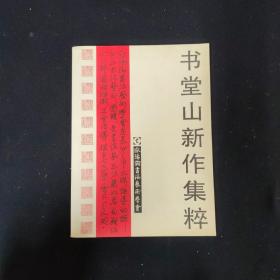 书堂山新作集粹（余耀国 签名本）（见字如晤）