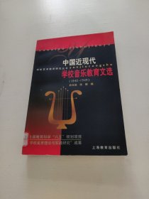 中国近现代学校音乐教育文选:1840-1949