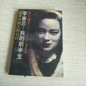 李香兰—我的前半生：假冒中国人的自白
