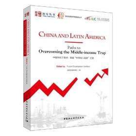 中国与拉丁美洲-（：跨越“中等收入陷阱”之路）