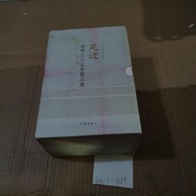 足迹：邓鸣三十五年散文集（1-5卷）