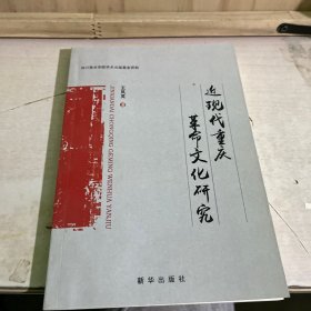 近代重庆革命文化研究