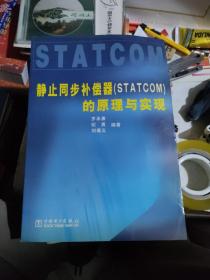 静止同步补偿器（STATCOM）的原理与实现