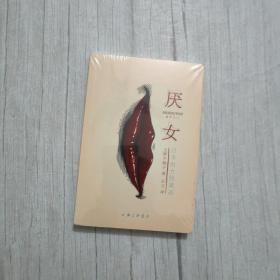 厌女：日本的女性嫌恶