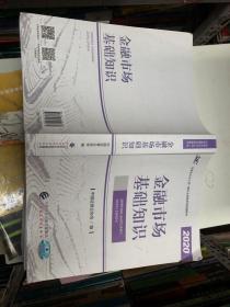 2021年证券业从业人员一般从业资格考试教材：金融市场基础知识 2020年版
